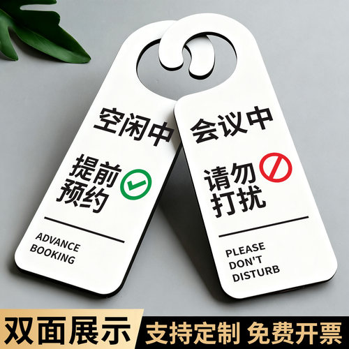 请勿打扰指示牌双面挂牌