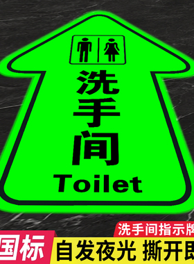 夜光箭头指示牌地贴夜光洗手间公共厕所标识牌导向自发光小心台阶地贴地滑温馨提示牌创意夜光地贴警示牌定制