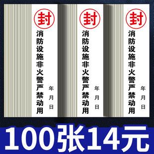 消防栓封条贴纸专用消防器材消火栓消防箱封条贴纸不干胶封条灭火器年检标签消防柜门箱设施墙贴纸自粘定制做