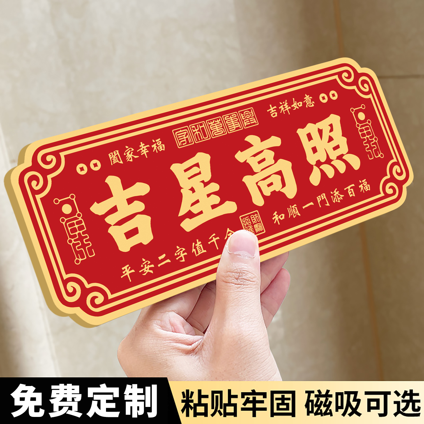 吉星高照门贴磁吸亚克力定制天官赐福平安喜乐紫气东来入户风水门牌家庭吉利乔迁新房镇宅化解门对门大门墙贴