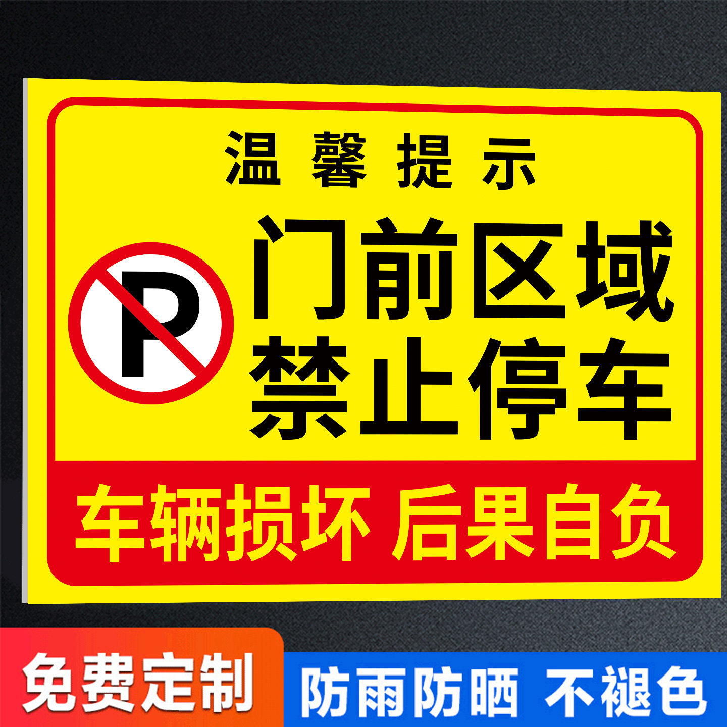 店铺门口禁止停车警示牌