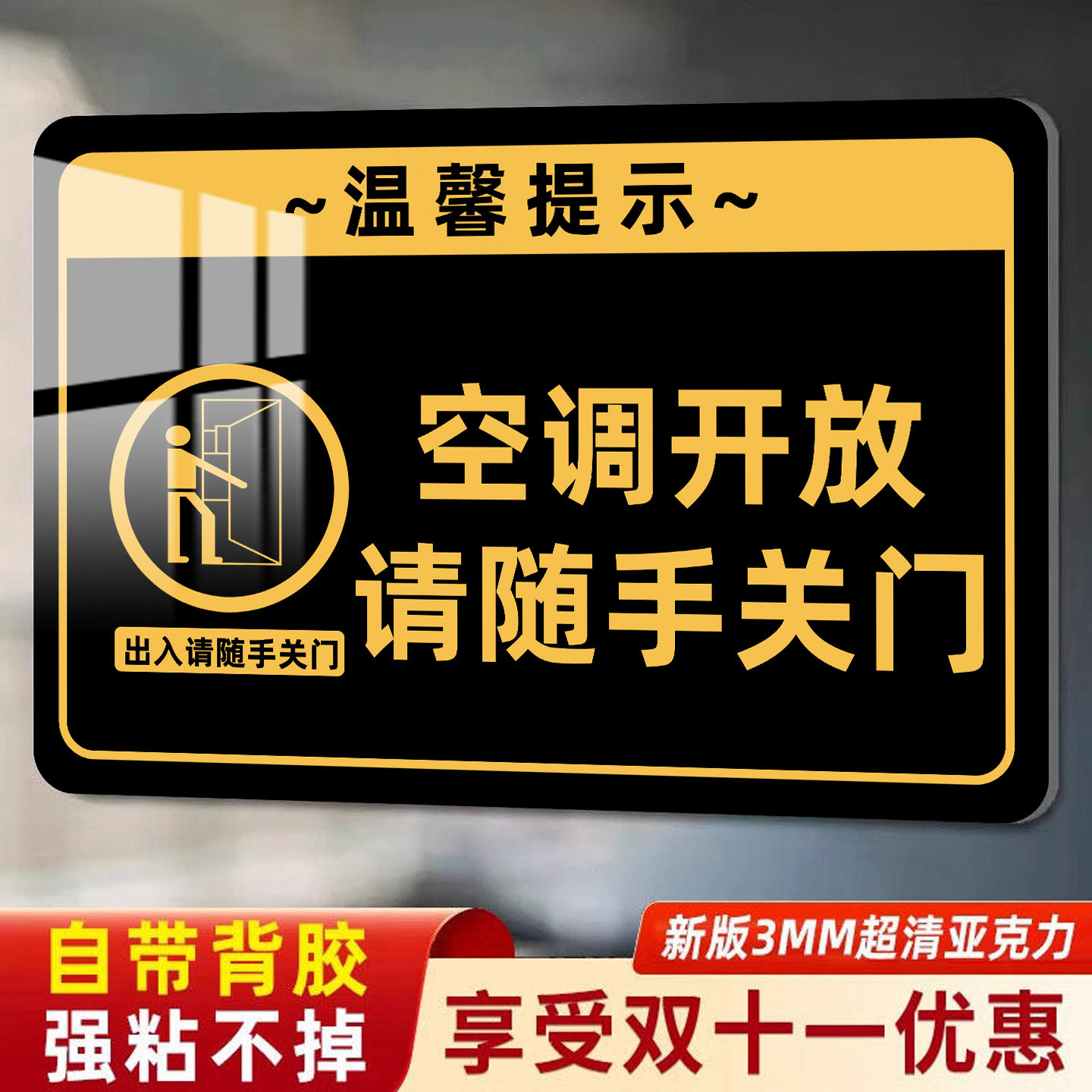 【防水强粘】请随手关门提示牌