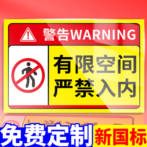 有限空间警示标识牌安全告知牌