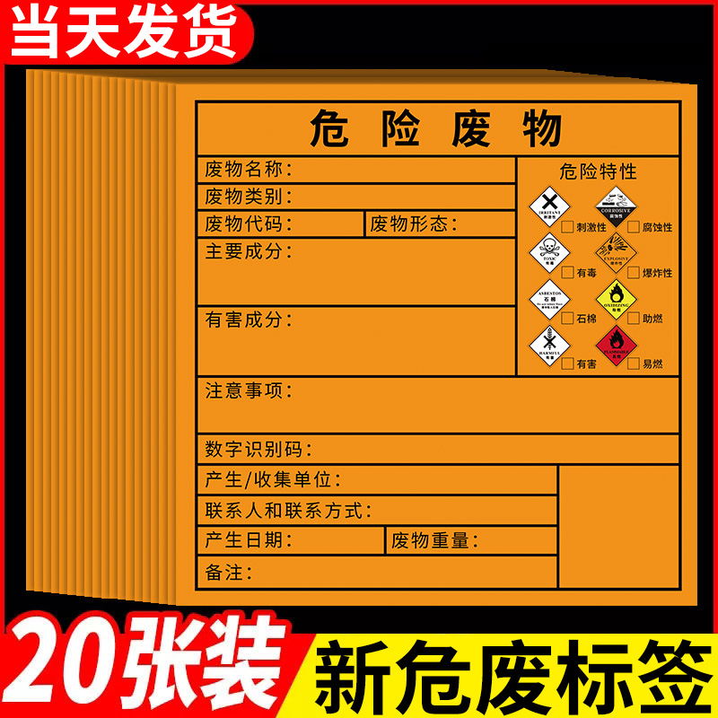 新国标危废标签2023新版