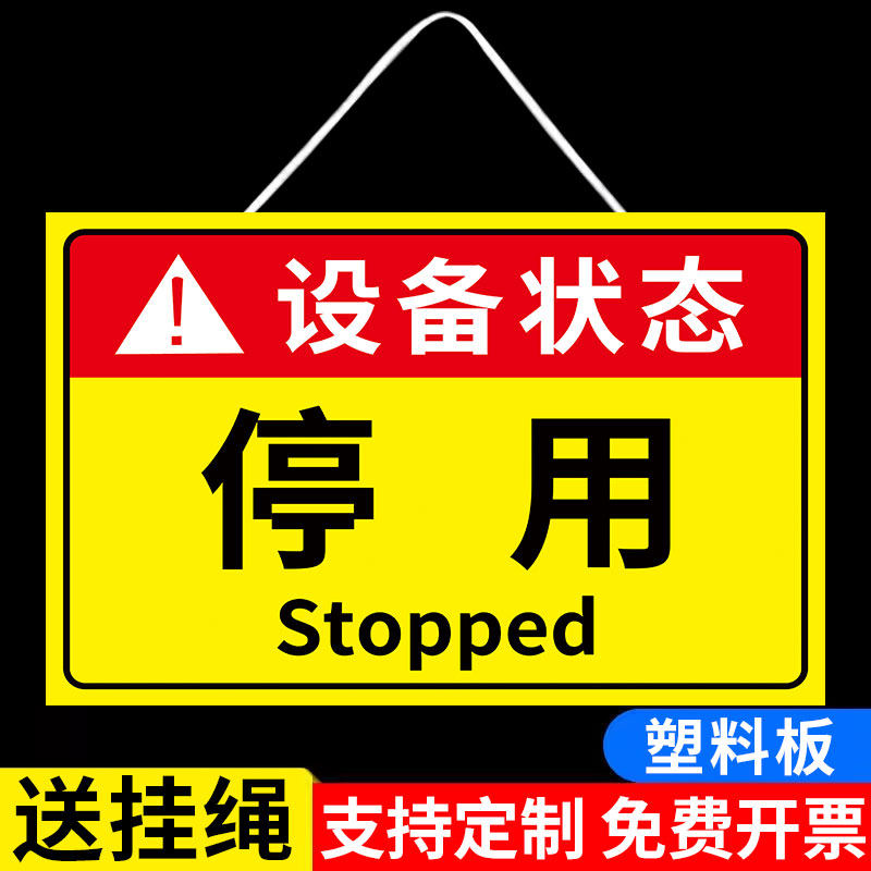 停用标识牌设备运行状态标识牌挂牌工厂车间机器机械故障警示牌维修完好封存状态指示牌挂牌仪器状态标识定做,文具电教/文化用品/商务用品,标志牌/提示牌/付款码,淘宝优惠券,粉丝福利购,淘宝优惠卷