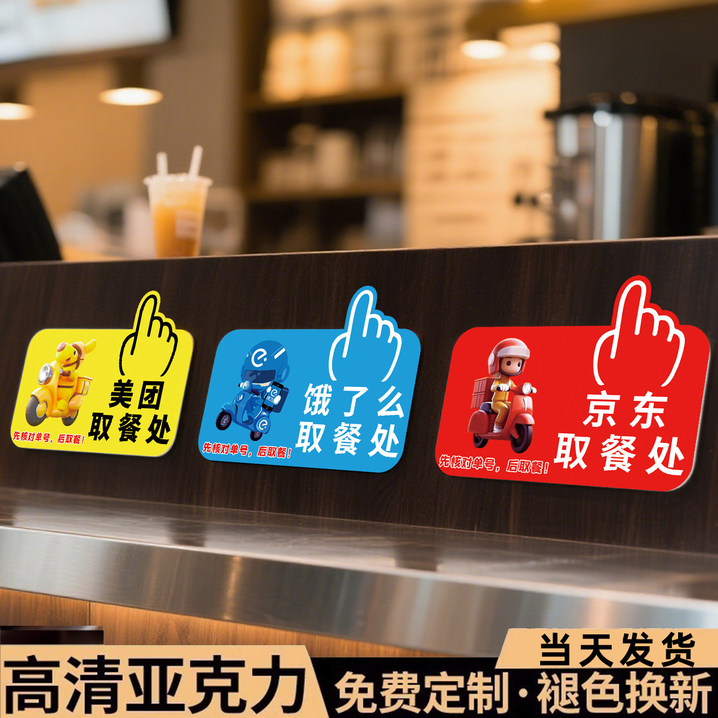 外卖取餐提示牌美团饿了么京东达达闪购外卖取餐区标识牌餐馆饭店奶茶