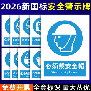 必须戴安全帽警示牌安全标识贴纸2026新国标安全警示标识施工现场车间工地安全标识牌必须戴建筑标语指示牌