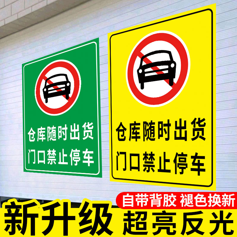 仓库门口禁止停车警示牌门前严禁停车标识牌库房门口严禁占用提示牌请勿占停禁停贴纸仓库禁止占用标牌贴定制 文具电教/文化用品/商务用品 标志牌/提示牌/付款码 原图主图