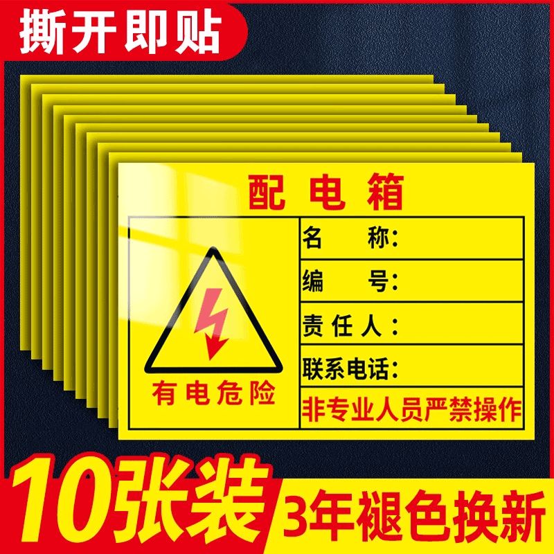 配电箱责任人标识牌名称编号牌小心有电危险请勿触摸当心触电警示牌非工作人员禁止操作警告标签提示牌贴纸