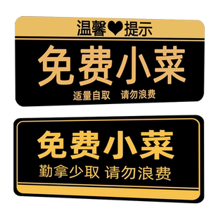 免费小菜提示牌自助调料区指示牌饭店餐厅免费自助区免费加饭加汤墙贴火锅烤肉店免费小料适量自取提示标语牌
