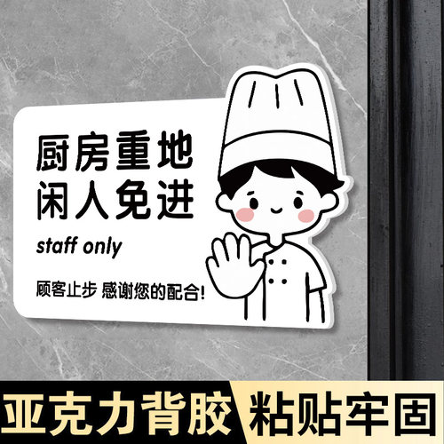 亚克力厨房重地闲人免进标识牌