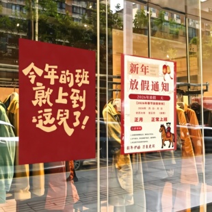 2026新年放假通知广告贴春节商场餐饮美发店放假日期宣传贴纸画QT