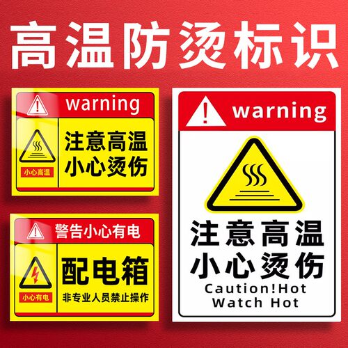 小心烫伤提示贴高温警示标志