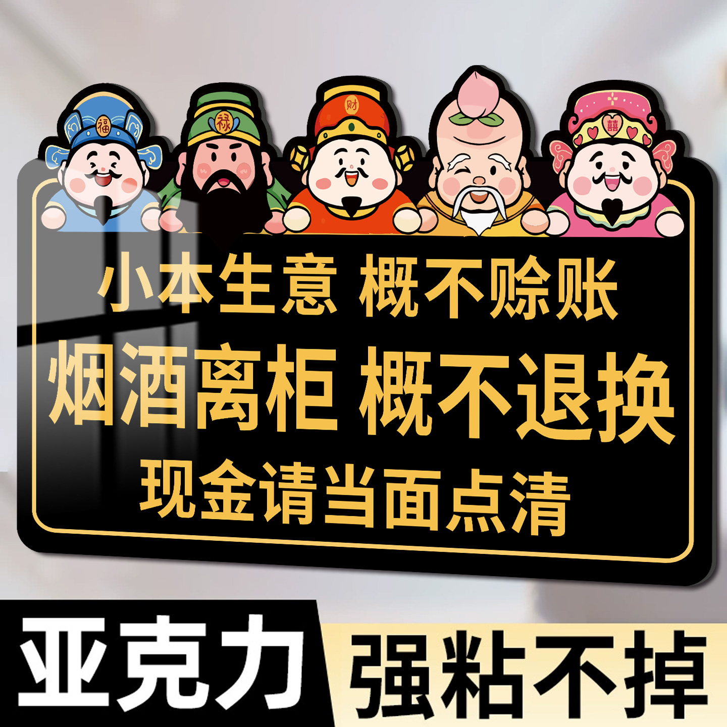 烟酒离柜概不退换提示牌