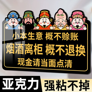 烟酒离柜概不退换提示牌小本生意免开尊口本店微利告示牌概不赊账温馨提示牌墙贴不议价现金请当面点清标识牌