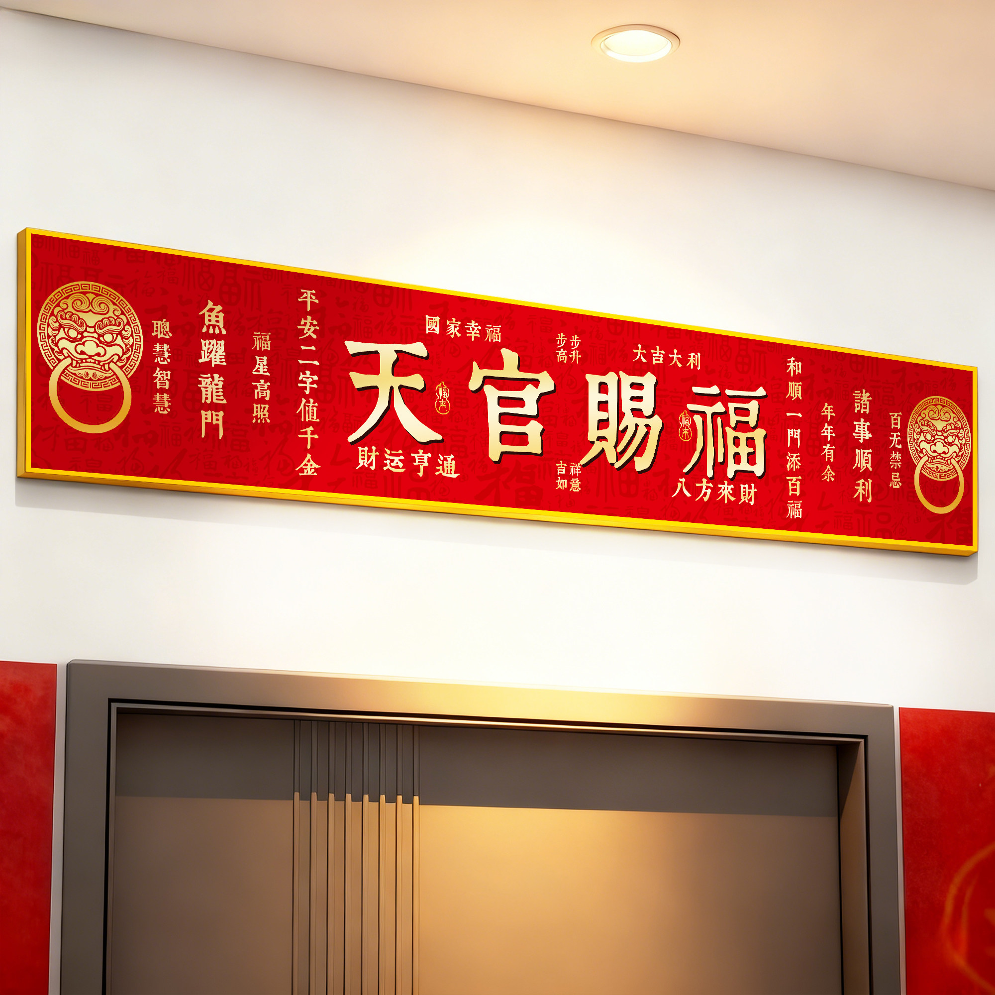 天官赐福入户门贴新年横梁门楣头上方装饰抬头见喜鸿运当头挂画QT,家居饰品,现代装饰画,淘宝优惠券,粉丝福利购,淘宝优惠卷