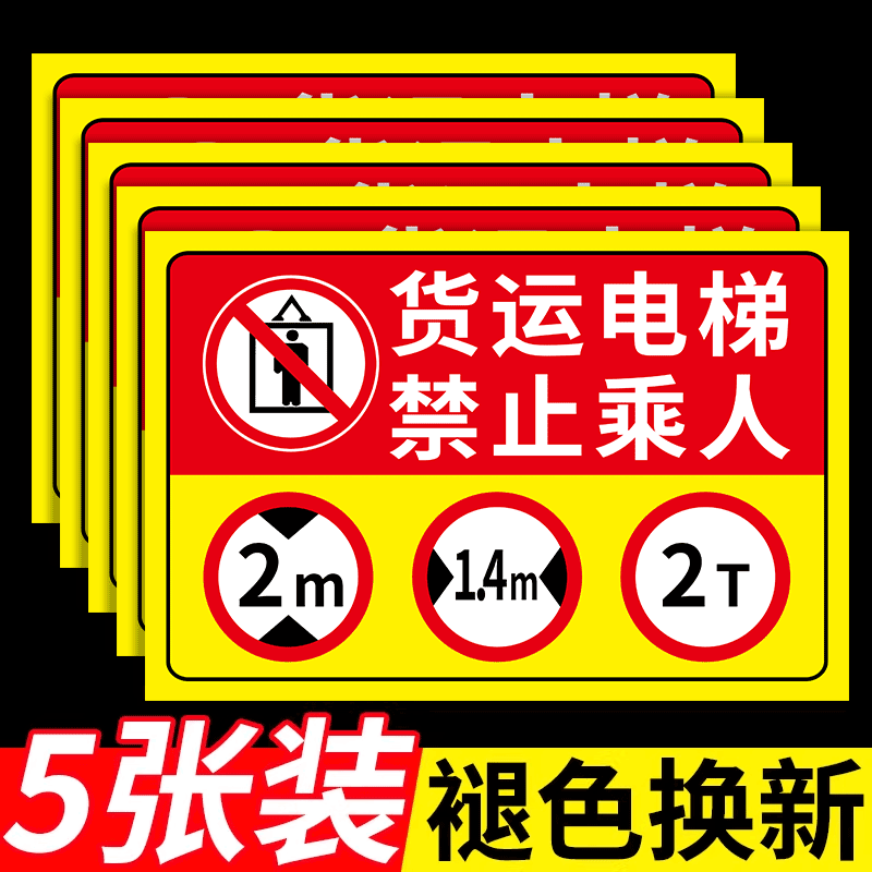 货梯安全标识贴禁止乘人警示牌