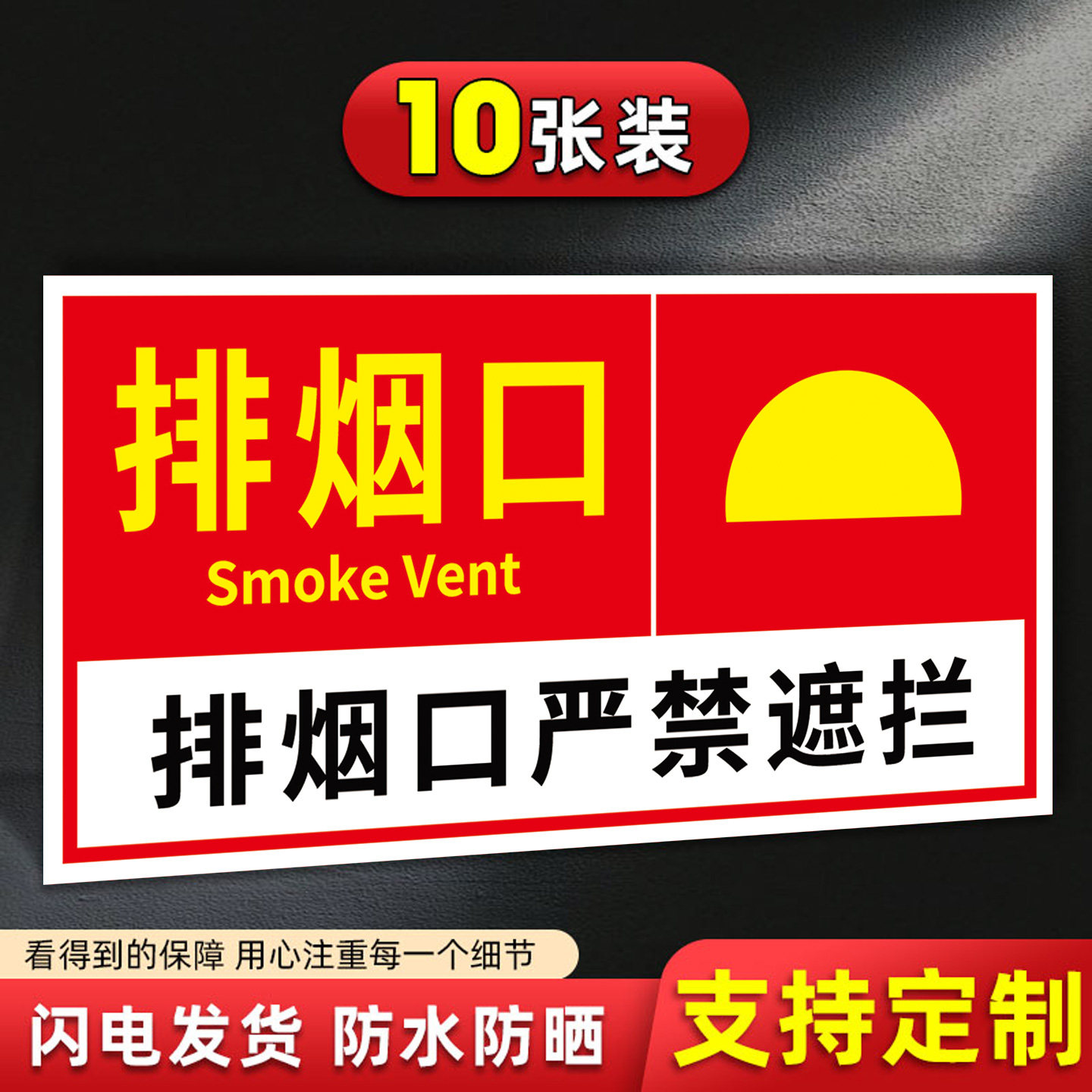 消防排烟口标识牌送风口提示牌