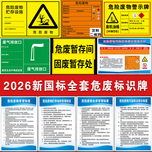 新国标定制危废暂存间标识牌