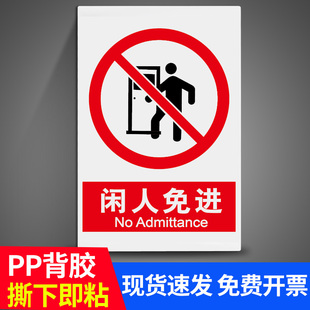 闲人免进提示牌未经允许禁止入内标志牌仓库车间机房生产重地安全标识牌工地厂房警告标志严禁烟火警示牌贴纸