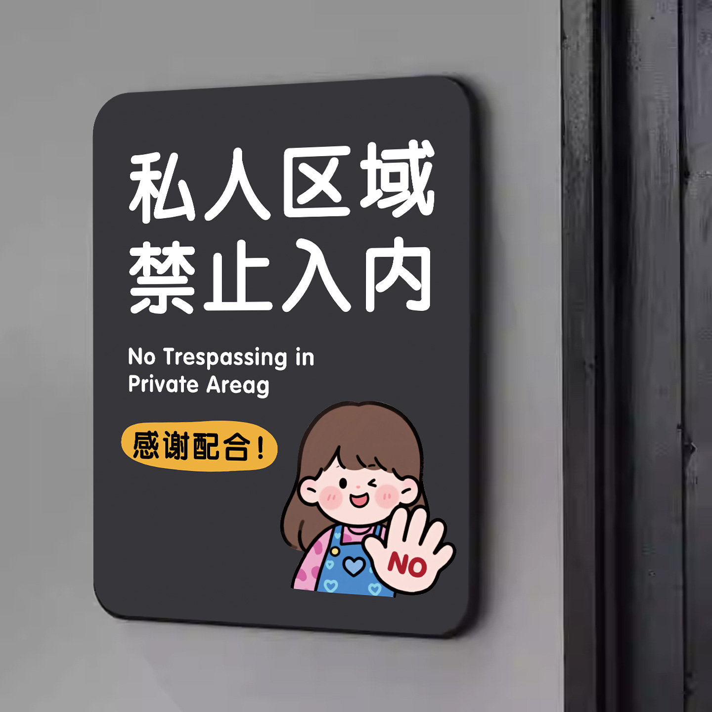 亚克力私人住宅闲人免进提示牌