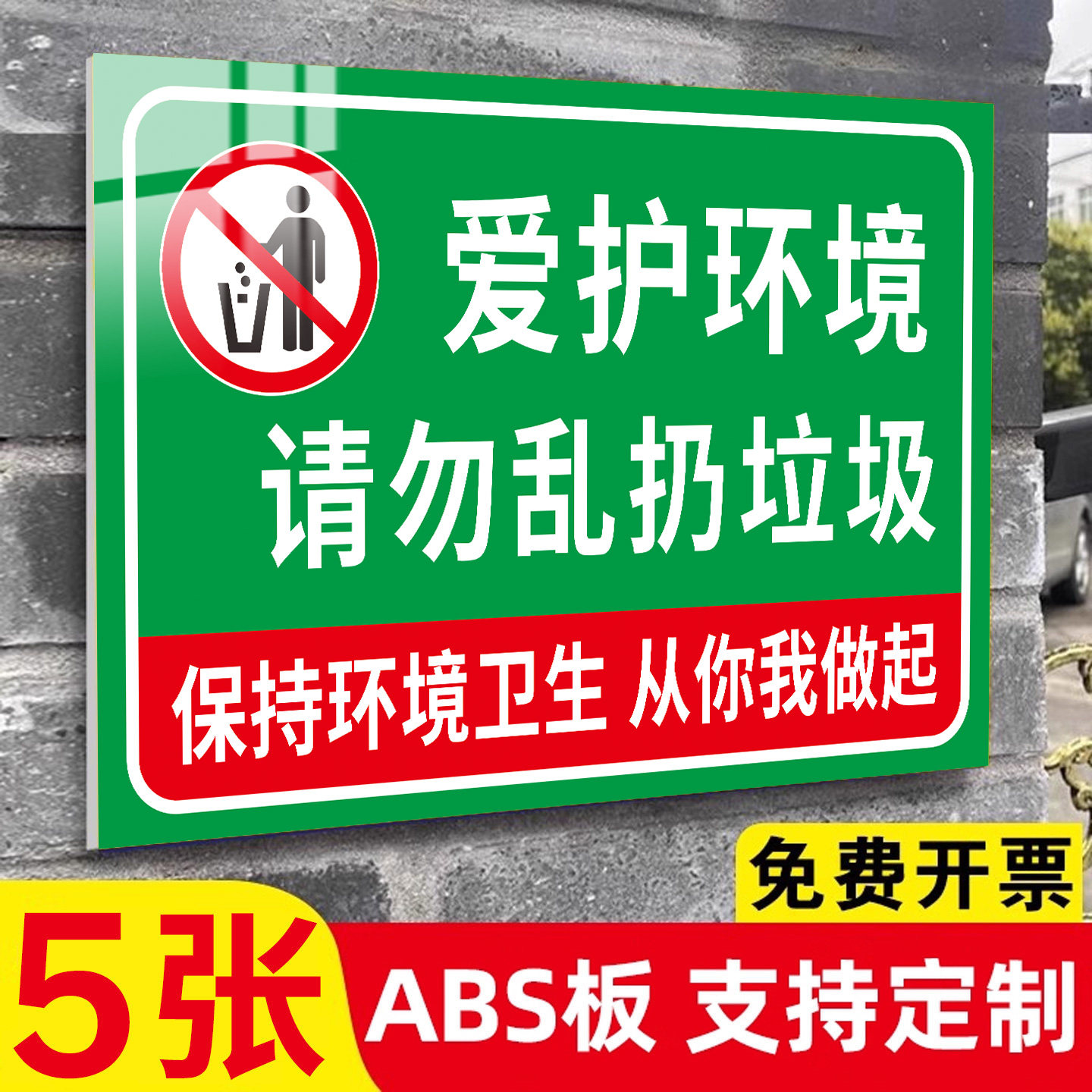 禁止乱扔垃圾吐痰丢烟头提示牌