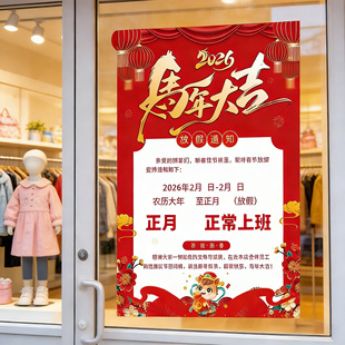 2026春节放假通知海报定制过年放假通知牌商场服装店铺橱窗贴画QT