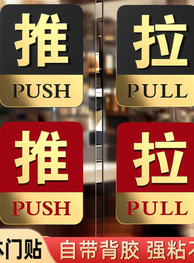 双层推拉门贴玻璃门推拉标识牌推字冰箱拉字门贴标识店铺饭店酒店左右移门指示牌高级感轻奢创意标示标志牌