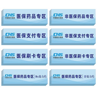 医保支付专区标识牌贴纸医院门诊药店医保刷卡区指示牌墙贴保健食品销售专区提示牌亚克力非处方药品分区标签