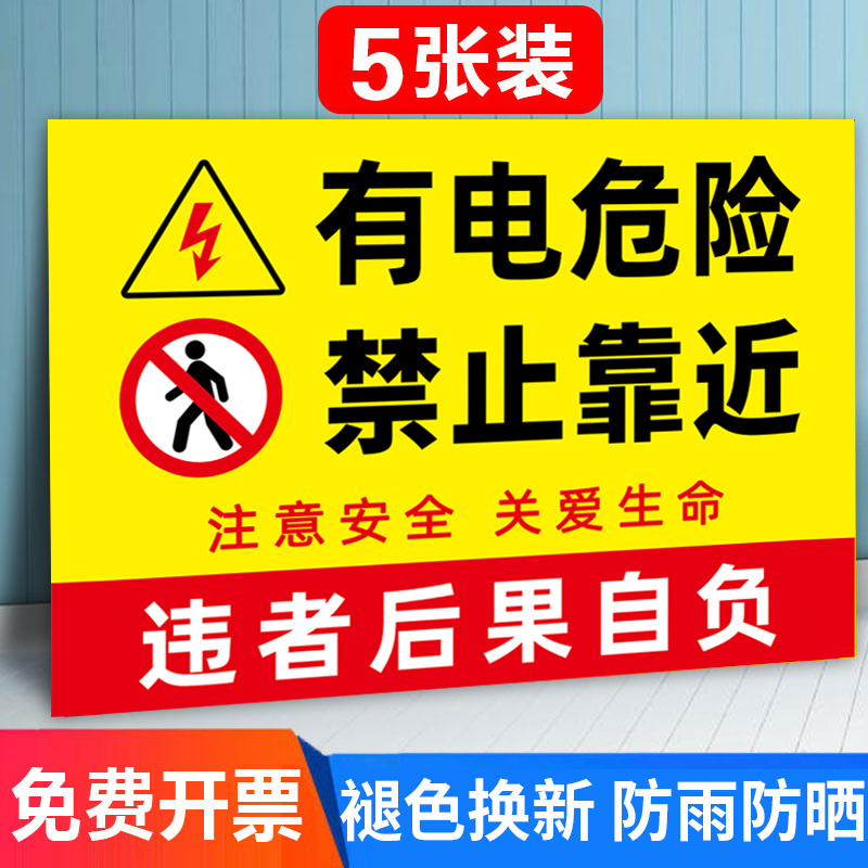 有电危险警示贴禁止靠近提示牌
