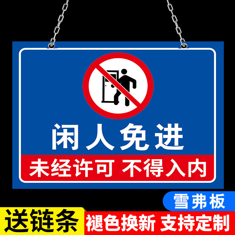 闲人免进提示牌标识挂牌