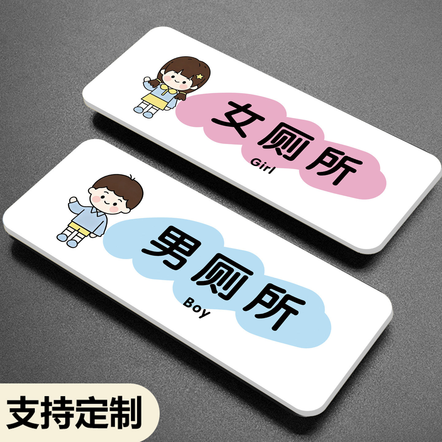 亚克力可爱卡通洗手间标识牌