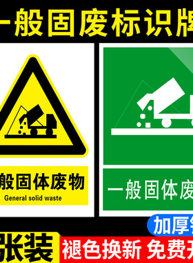 固废标识牌一般固体废物标识牌2025新版工业固废标识牌仓库标签贴纸提示牌危废暂存间储存间废气排放口标识牌