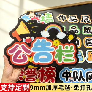 毛毡板定制公告栏幼儿园学校教室布置装饰夸夸墙荣誉榜图书角文化墙贴毛毡字留言板毛粘板背景照片墙展示墙