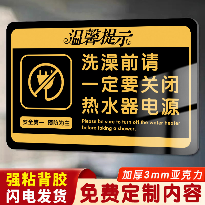 洗澡前关闭电源标识牌温馨提示