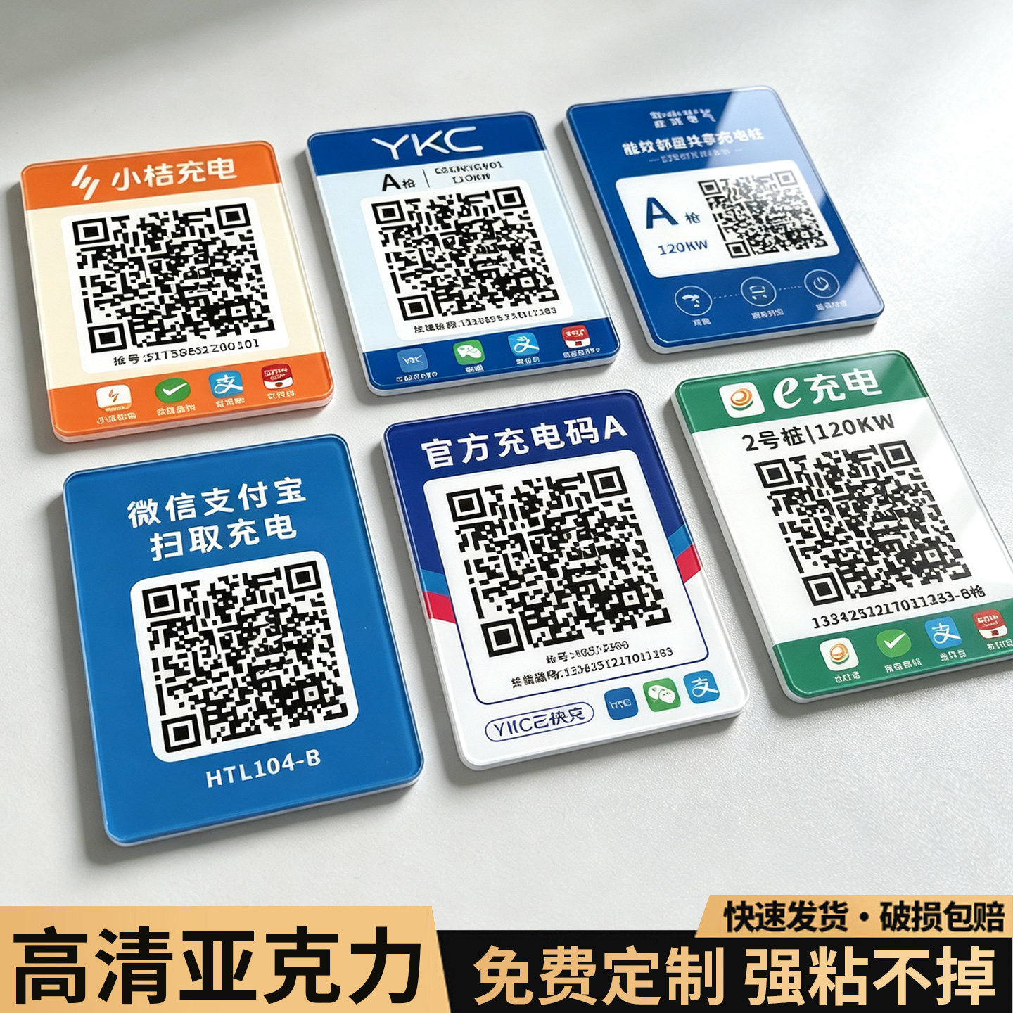 定制亚克力充电桩二维码贴牌