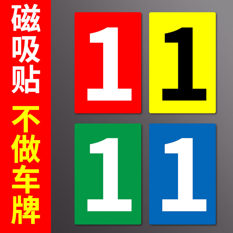 磁吸数字号码贴片大号小号磁性贴定制方形数字号码牌设备机械编号储物柜号牌更衣柜橱子序号磁力贴自粘教室