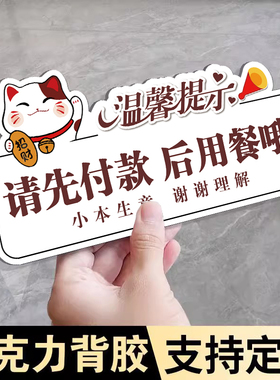请先付款再就餐提示牌先买单后用餐亚克力温馨提示贴定制餐厅饭店打包加一元食堂餐具已消毒请放心使用告示牌