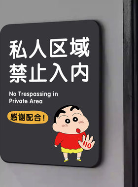 闲人免进私人区域亚克力