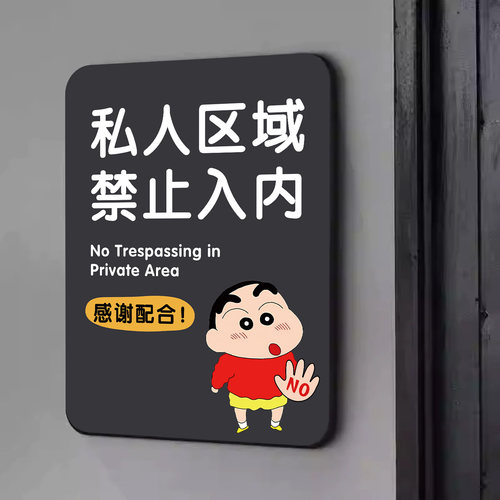 闲人免进私人区域亚克力