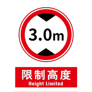 限高标志牌标识牌限宽限制宽度标志标识牌限载限重限速标识标志牌限道路交通安全警示牌告示牌限制高度定制