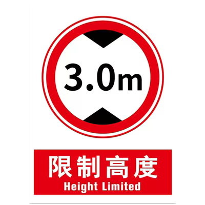 限高标志牌限制宽度标识