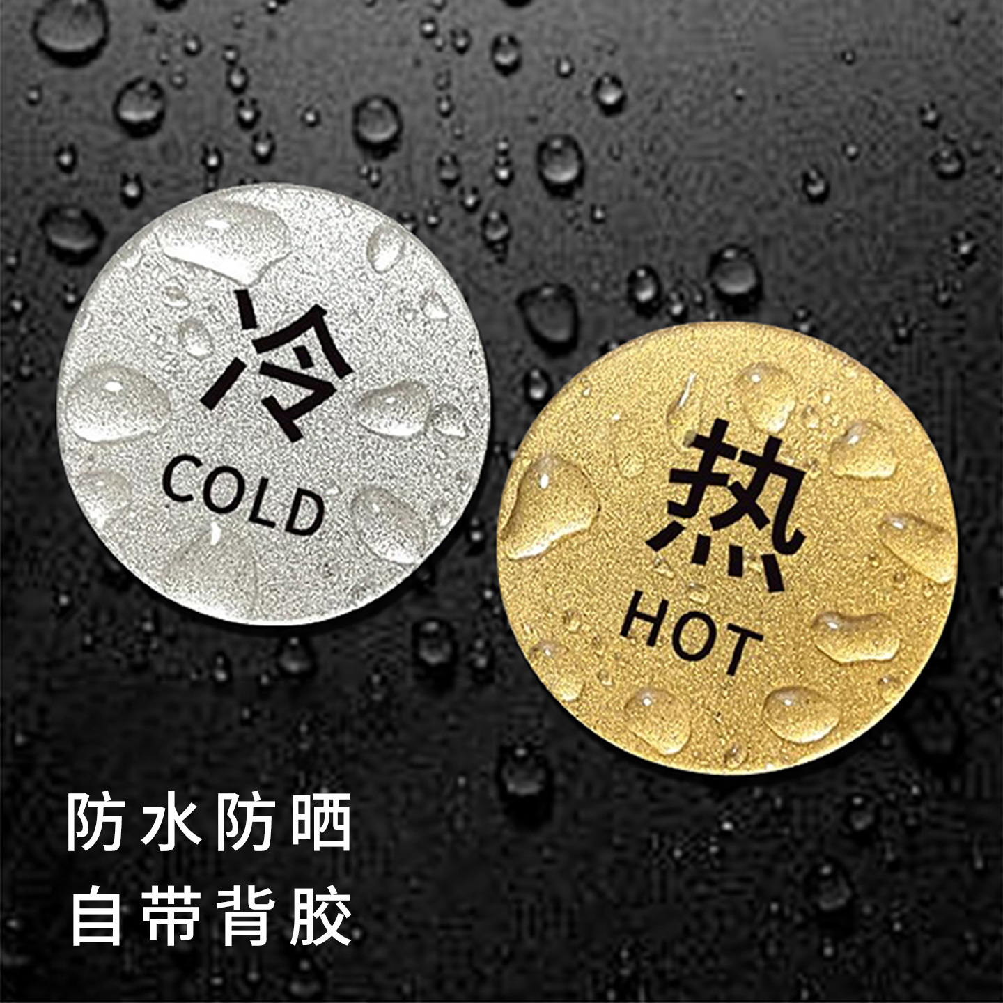 亚克力防水标识贴水龙头