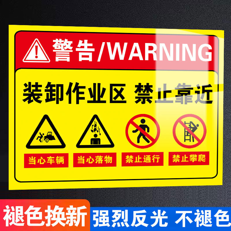装卸作业区域禁止靠近警示牌当心车辆落物禁止攀爬通行警告标语告示牌墙贴装卸货区域禁止停车仓库标识牌贴纸