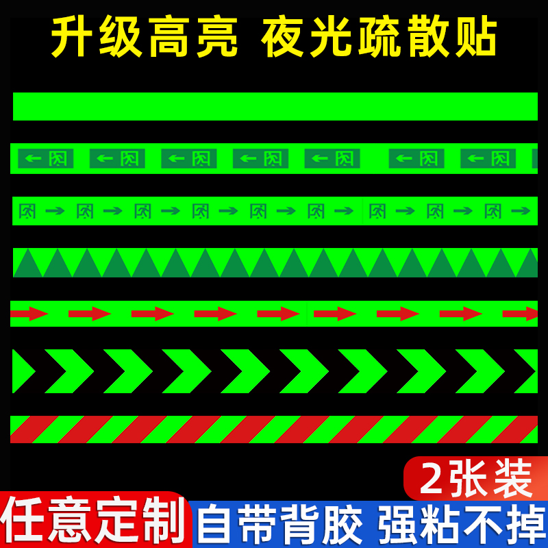 夜光疏散指示标示高亮强粘
