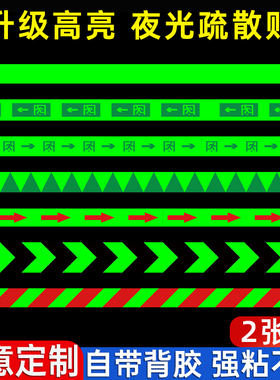 夜光地贴警示贴疏散指示标志牌黑夜自发光荧光贴楼梯台阶防滑自粘标示贴地面箭头标识贴玻璃防撞提示贴定制