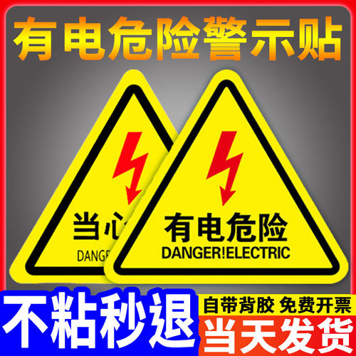 有电危险警示贴加厚pvc