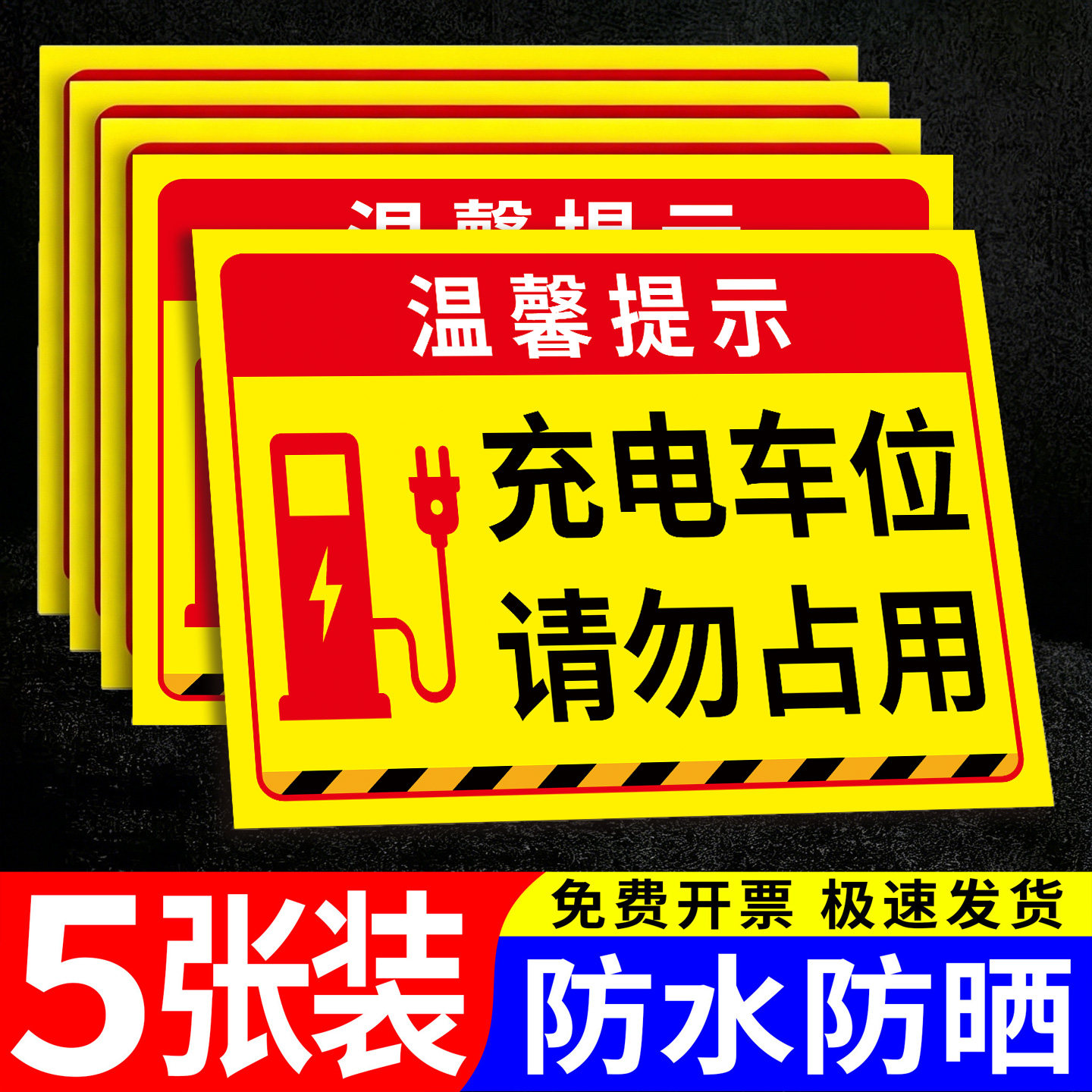 充电车位请勿占用充电桩警示牌