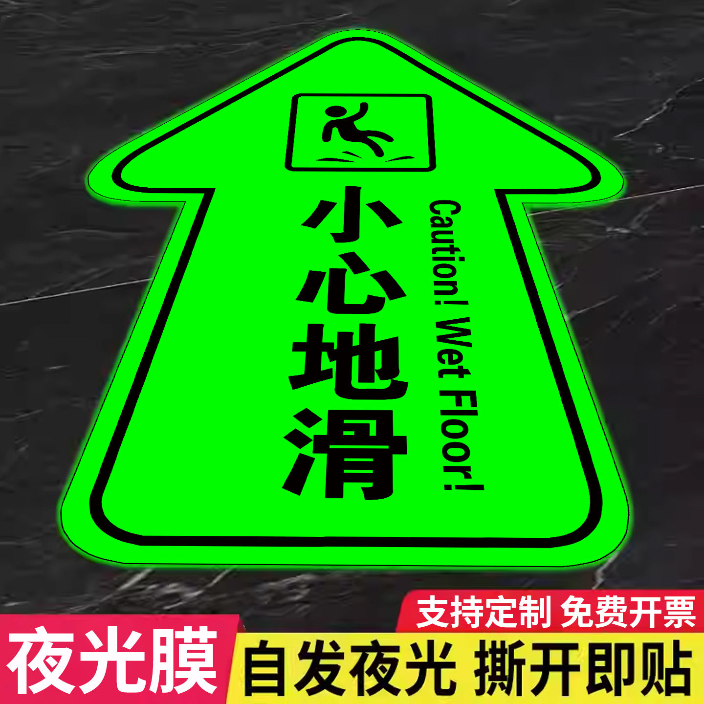 夜光小心地滑箭头指示贴商场超市酒店安全楼梯贴温馨提示标语洗手间方