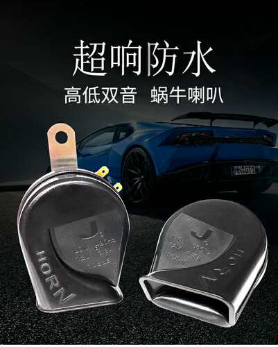 小轿车蜗牛喇叭12v超响防水宝马双音奥迪通用汽车摩托车鸣笛改装